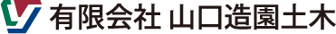 有限会社山口造園土木