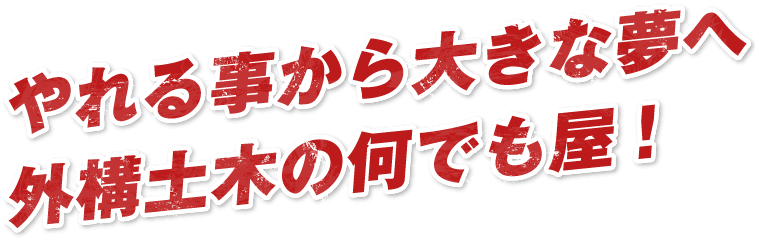 やれる事から大きな夢へ外構土木の何でも屋！